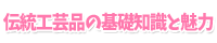 伝統工芸品の基礎知識と魅力